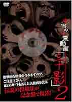 本当の心霊動画「三十影」2 [DVD] Amazon.co.jp: 本当の心霊動画「三十影」2 [DVD] : 山本清史